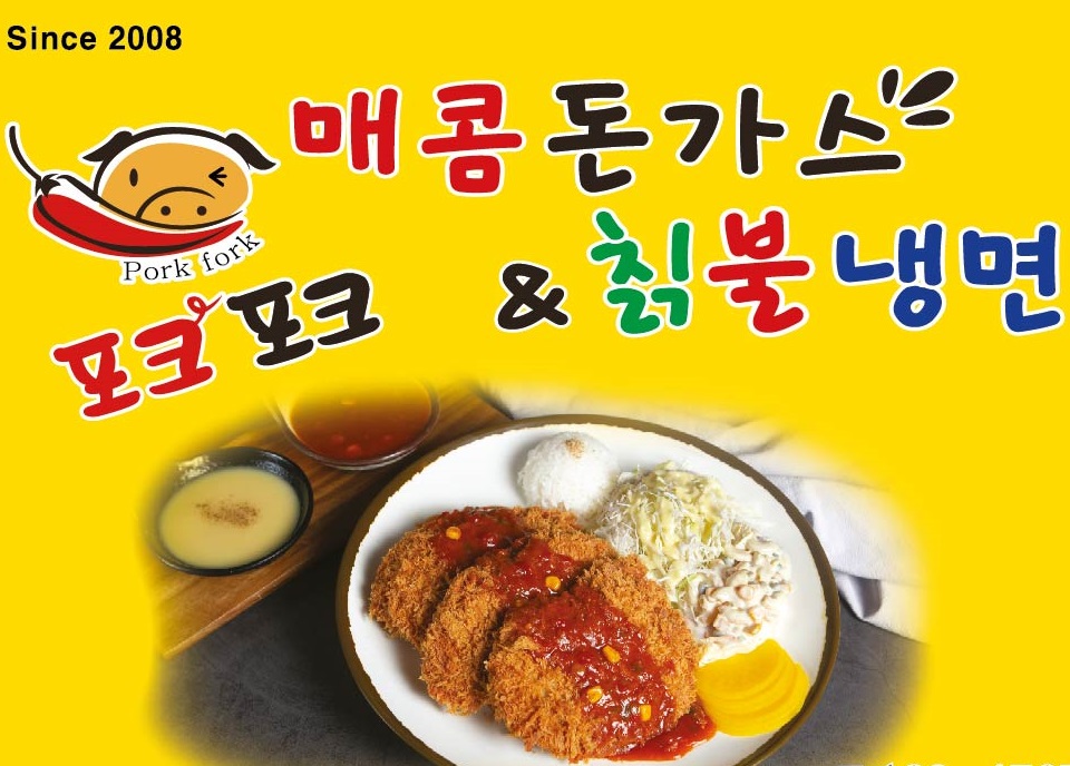 포크포크 매콤돈까스&칡불냉면 태전점