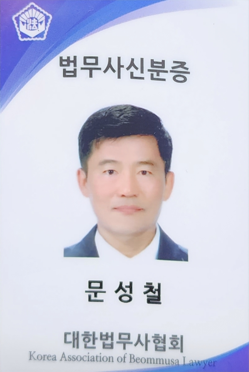 문성철법무사사무소 대표 이미지
