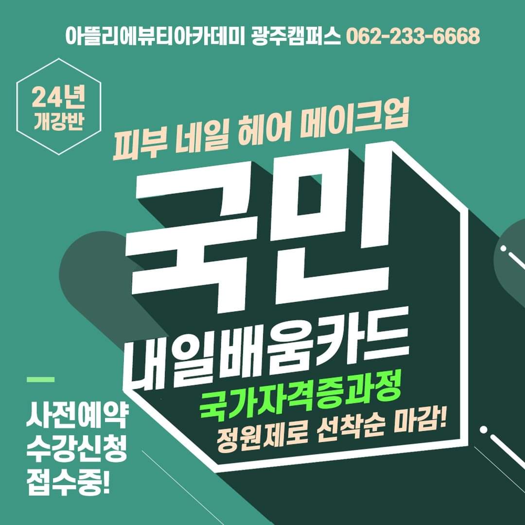 아뜰리에뷰티아카데미 광주캠퍼스