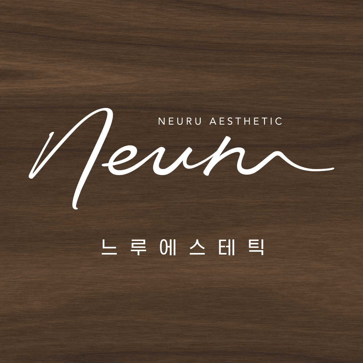 느루에스테틱