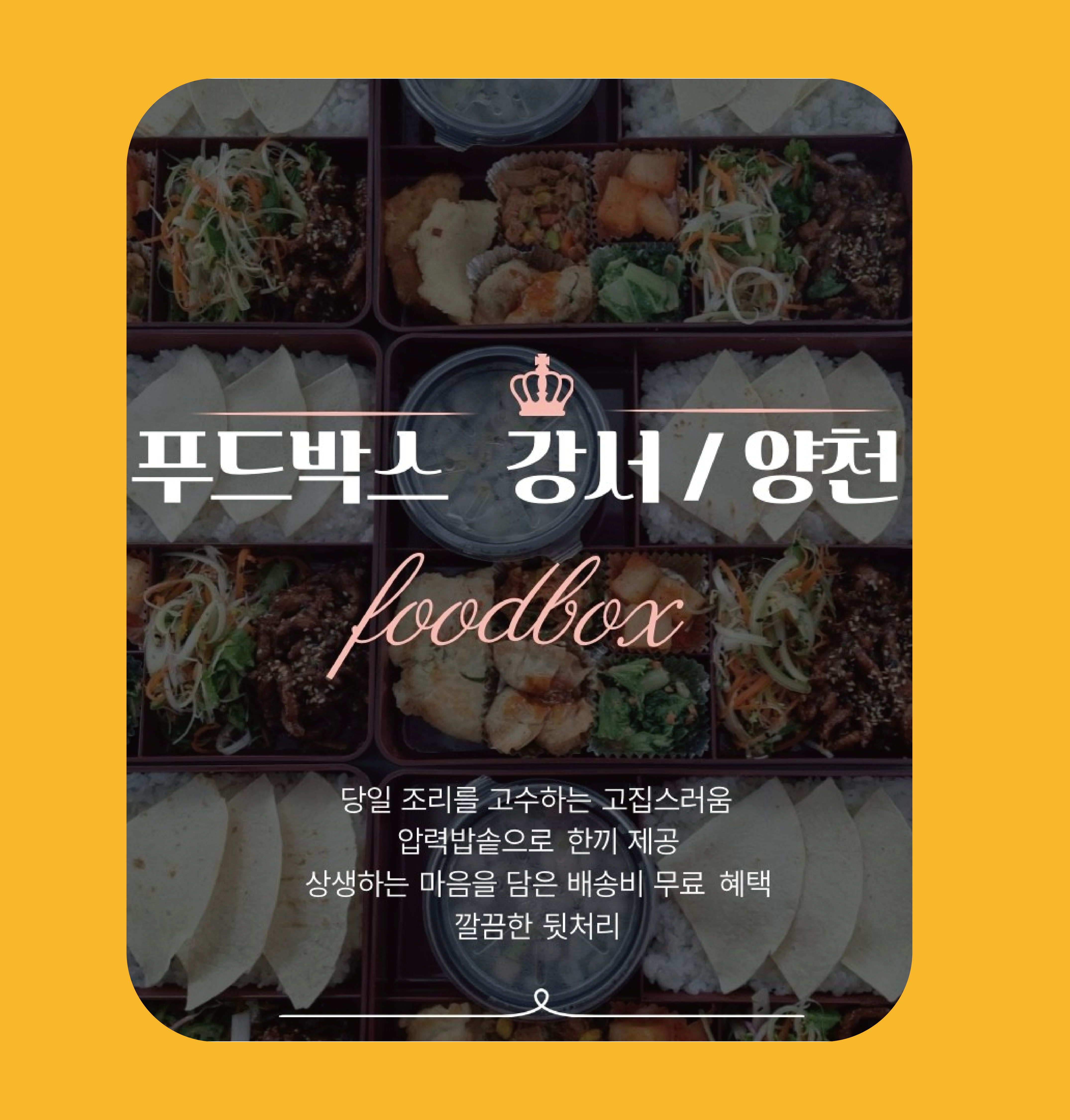 푸드박스 도시락 강서양천점