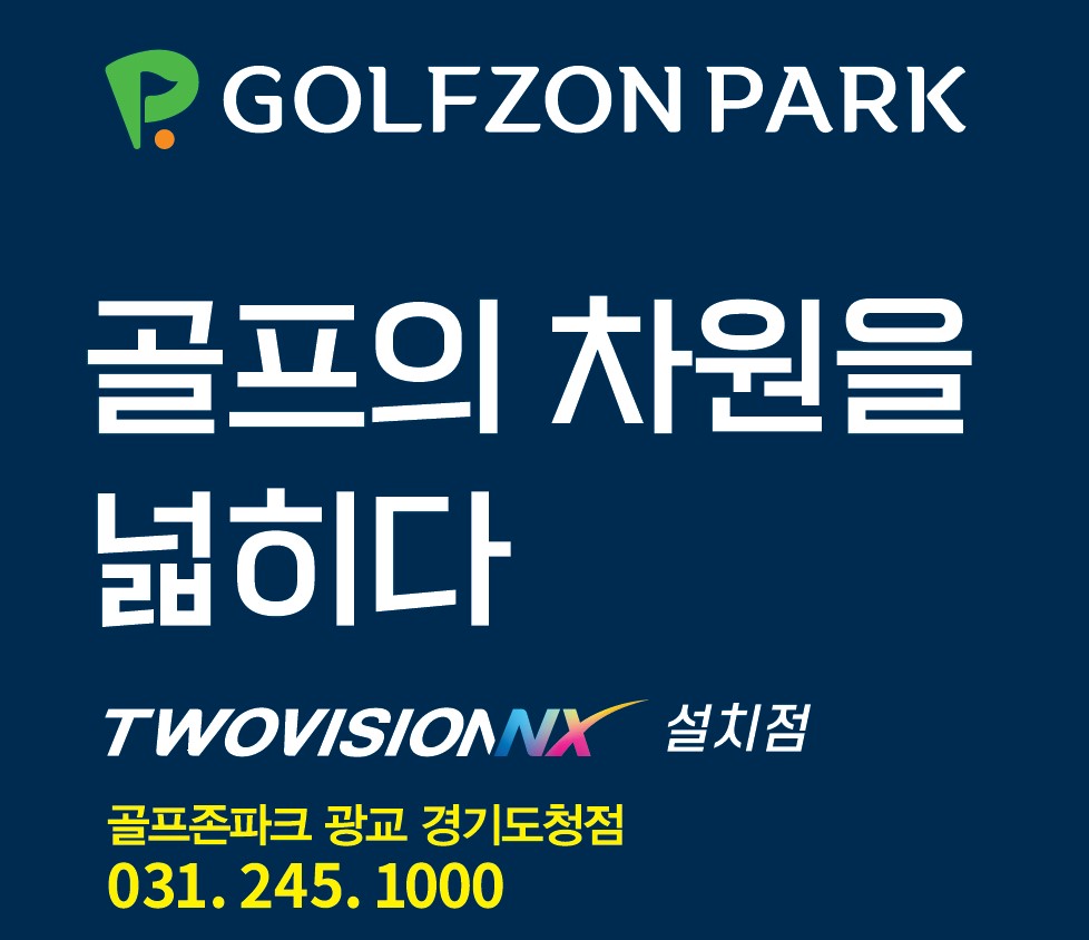 골프존파크 광교 경기도청점