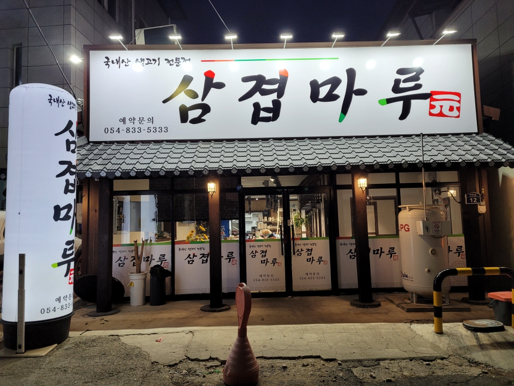 삼겹마루