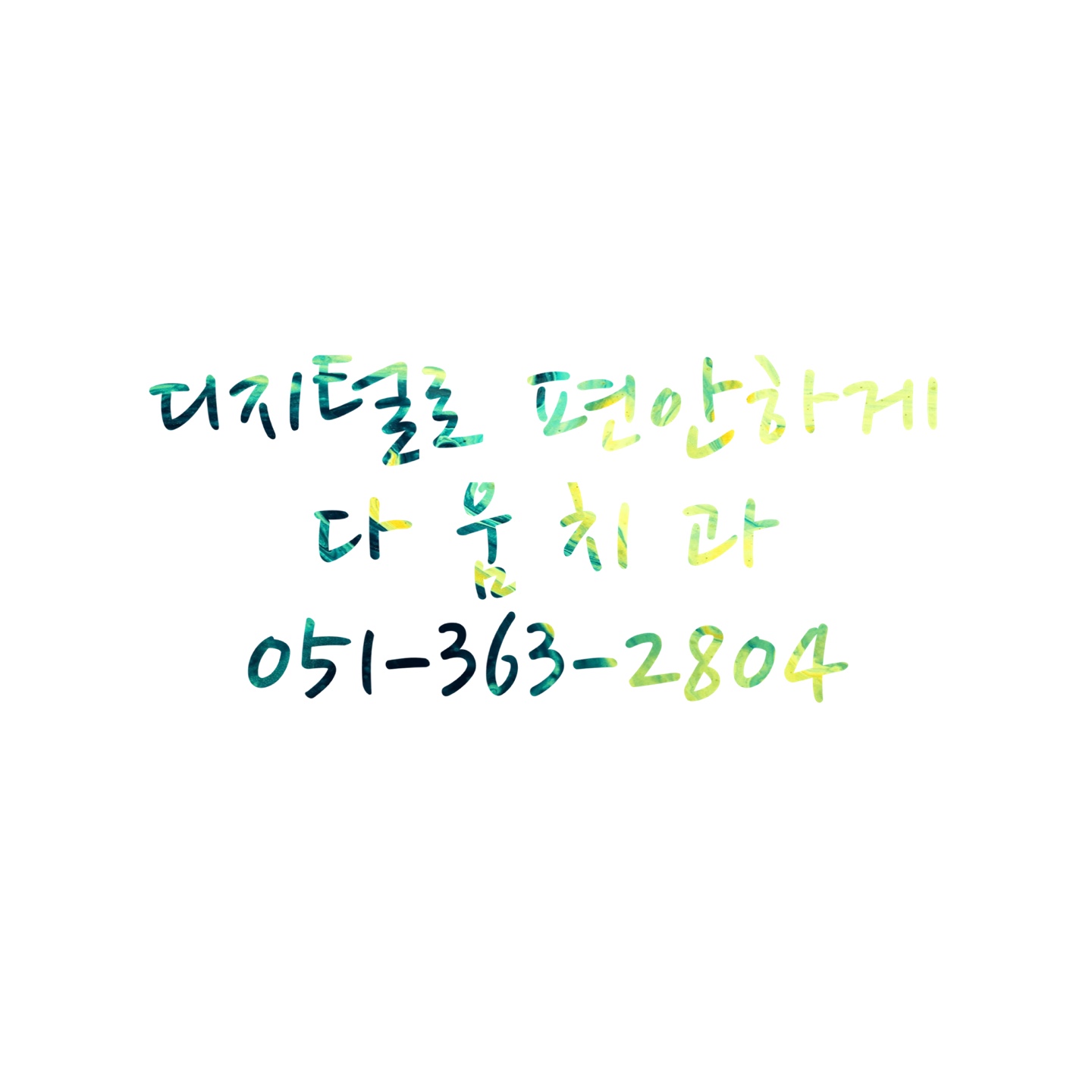 다움치과의원 대표 이미지