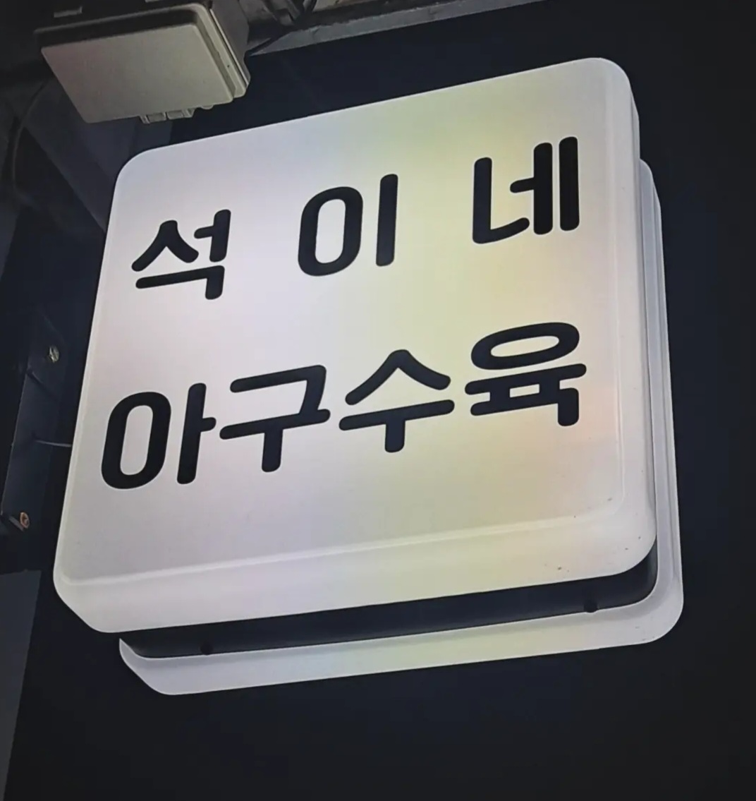 석이네식당