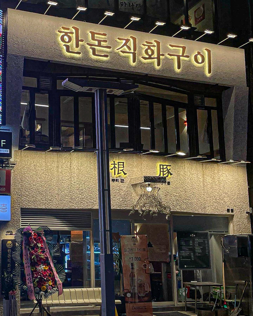 근돈신관