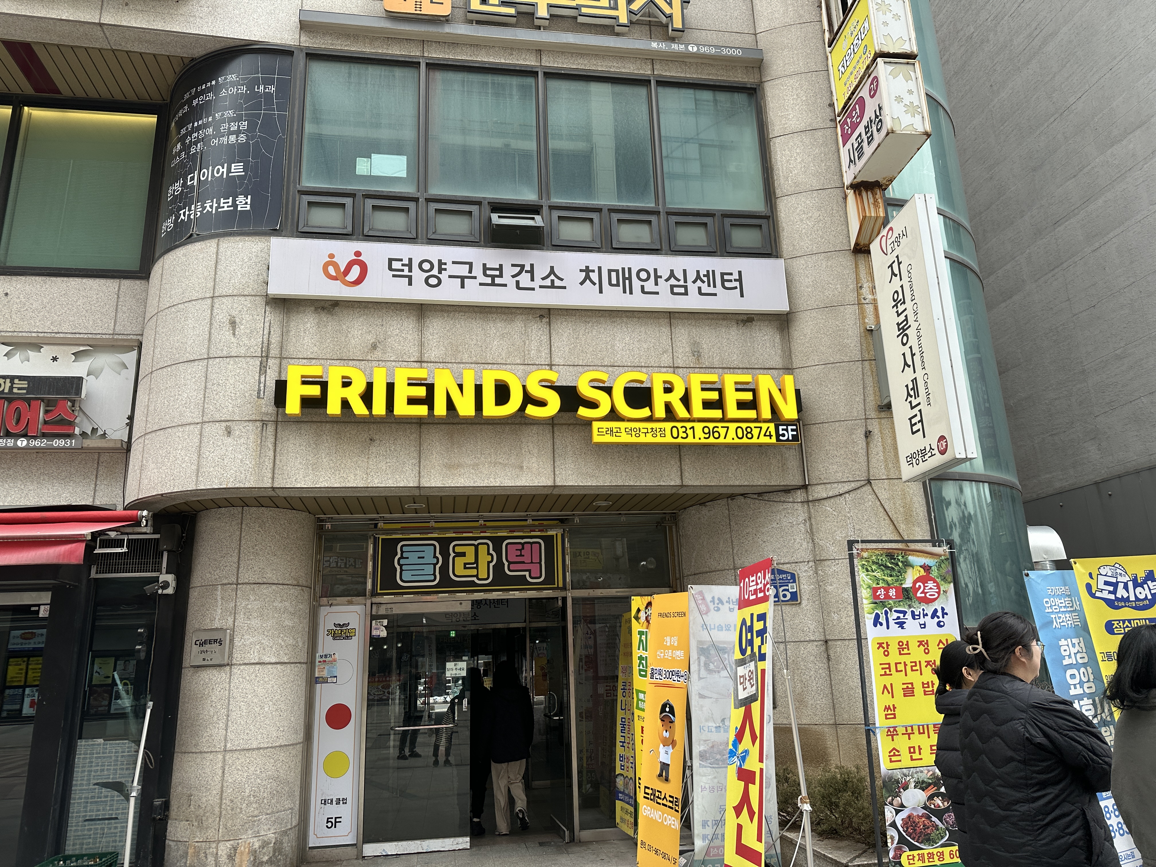프렌즈스크린 드래곤덕양구청점