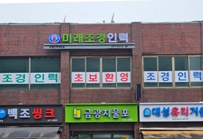 미래조경인력