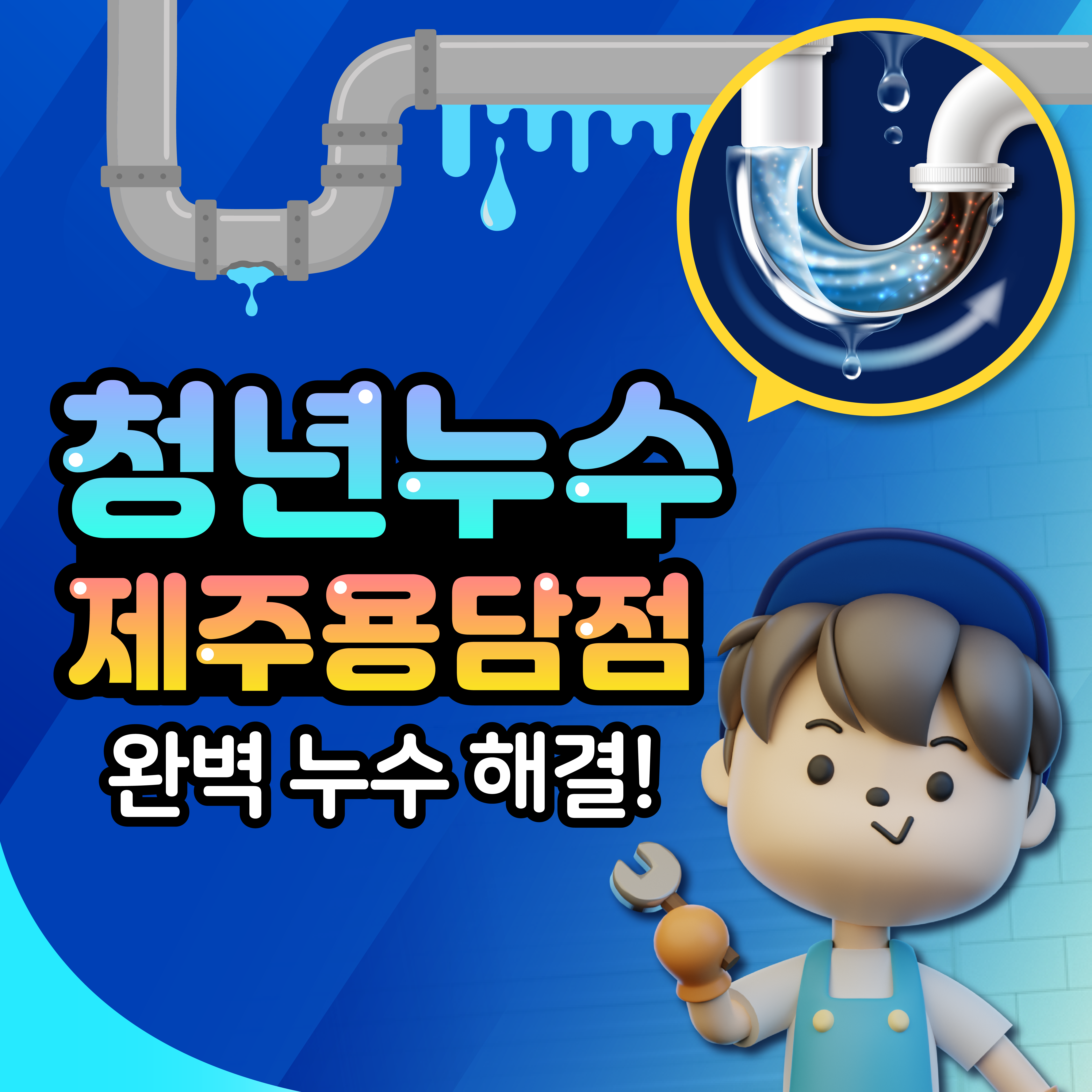 하수구막힘뚫음싱크대변기막힘누수탐지 청년배관케어제주용담점