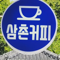 삼촌커피 대표 이미지
