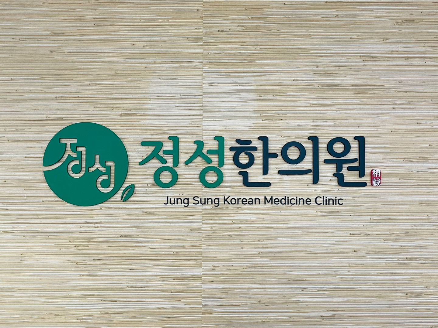 정성 한의원