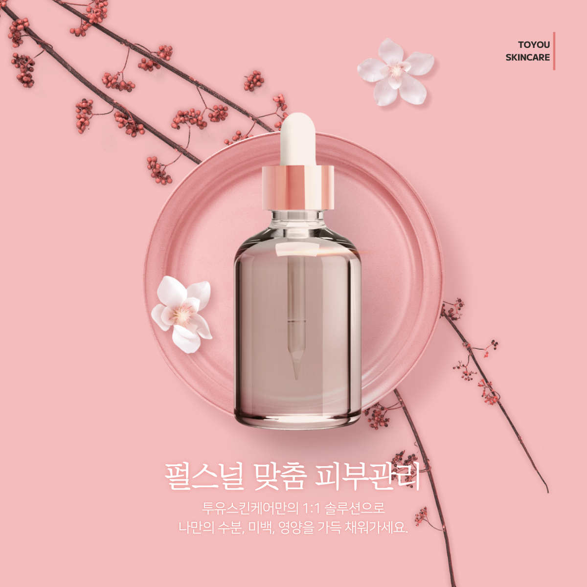 투유스킨케어