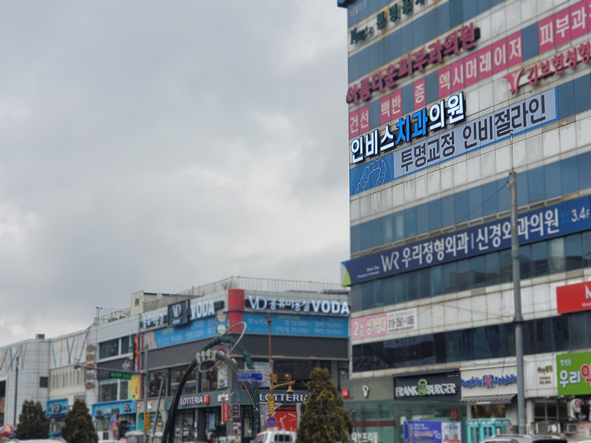 인비스치과의원