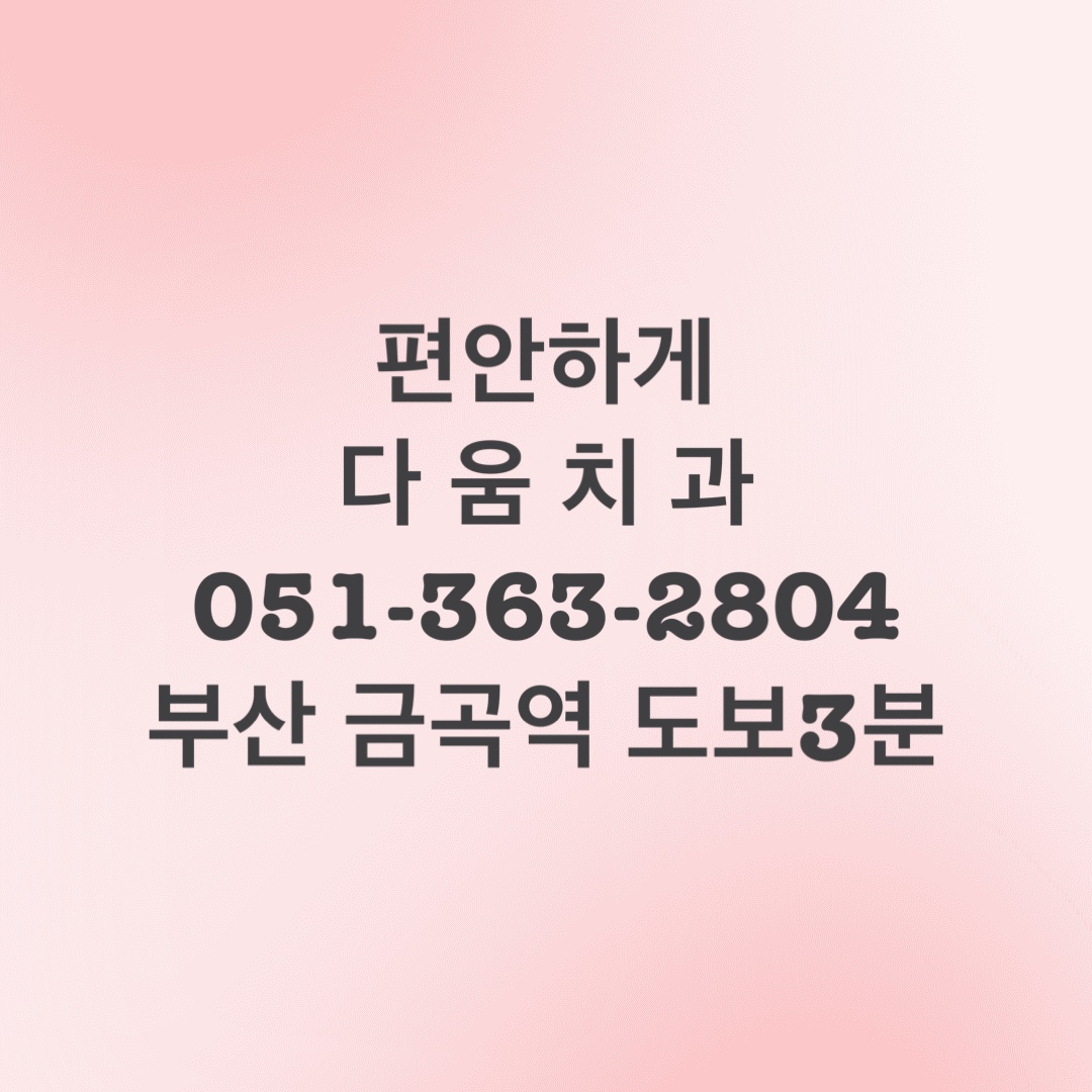 다움치과의원 대표 이미지