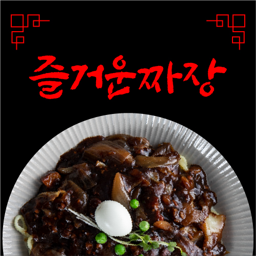 즐거운짜장