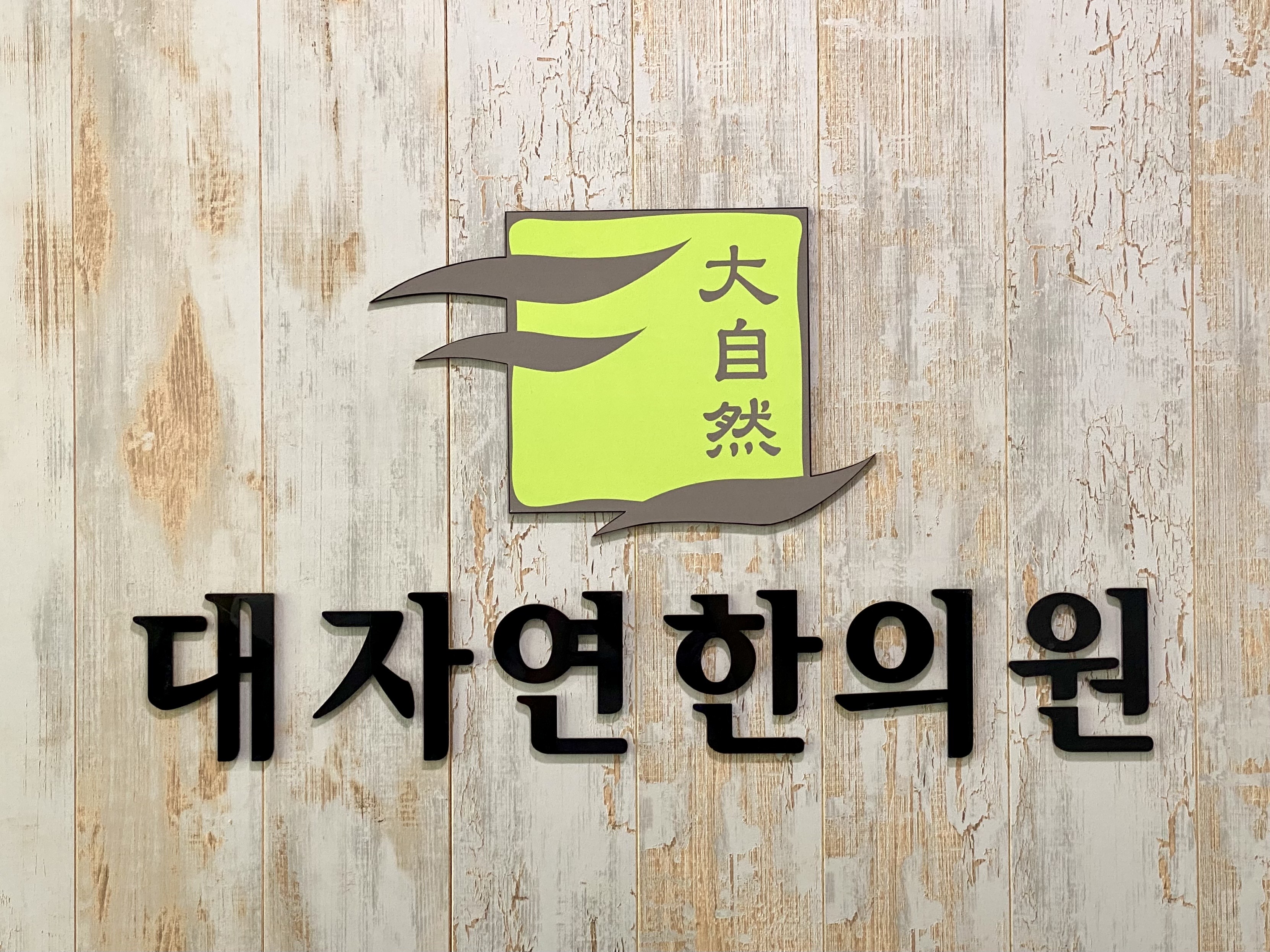 대자연한의원