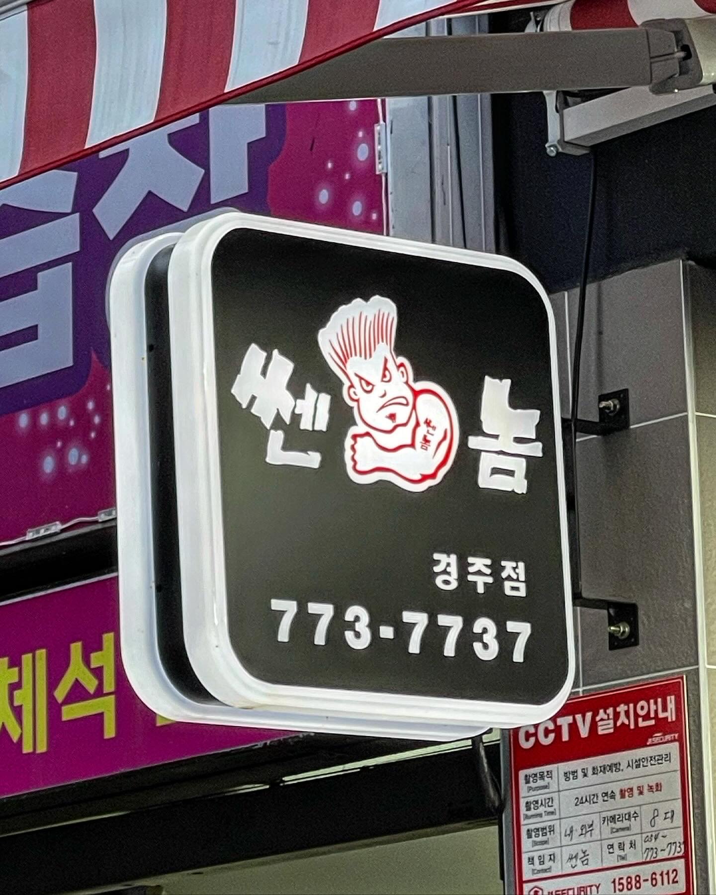 쎈놈