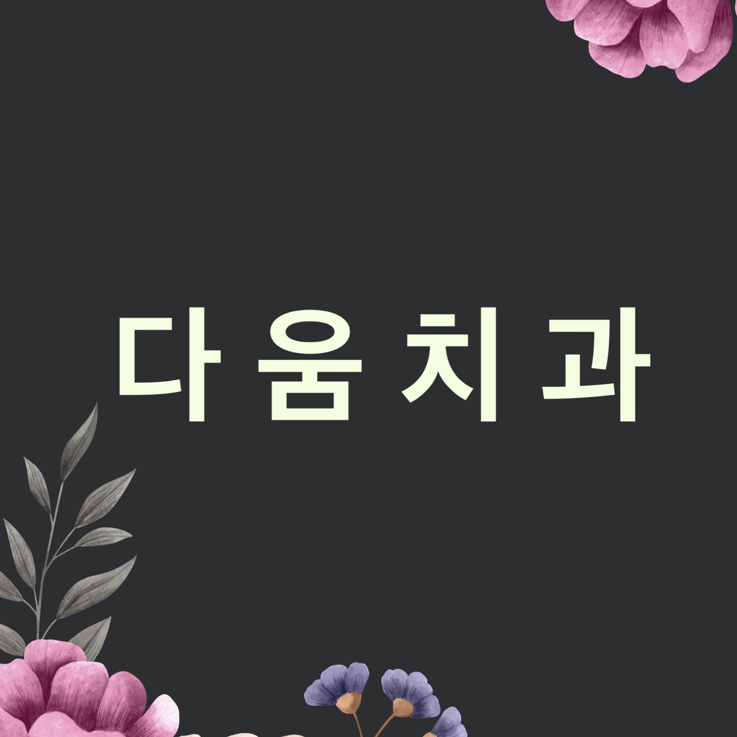 다움치과의원 대표 이미지