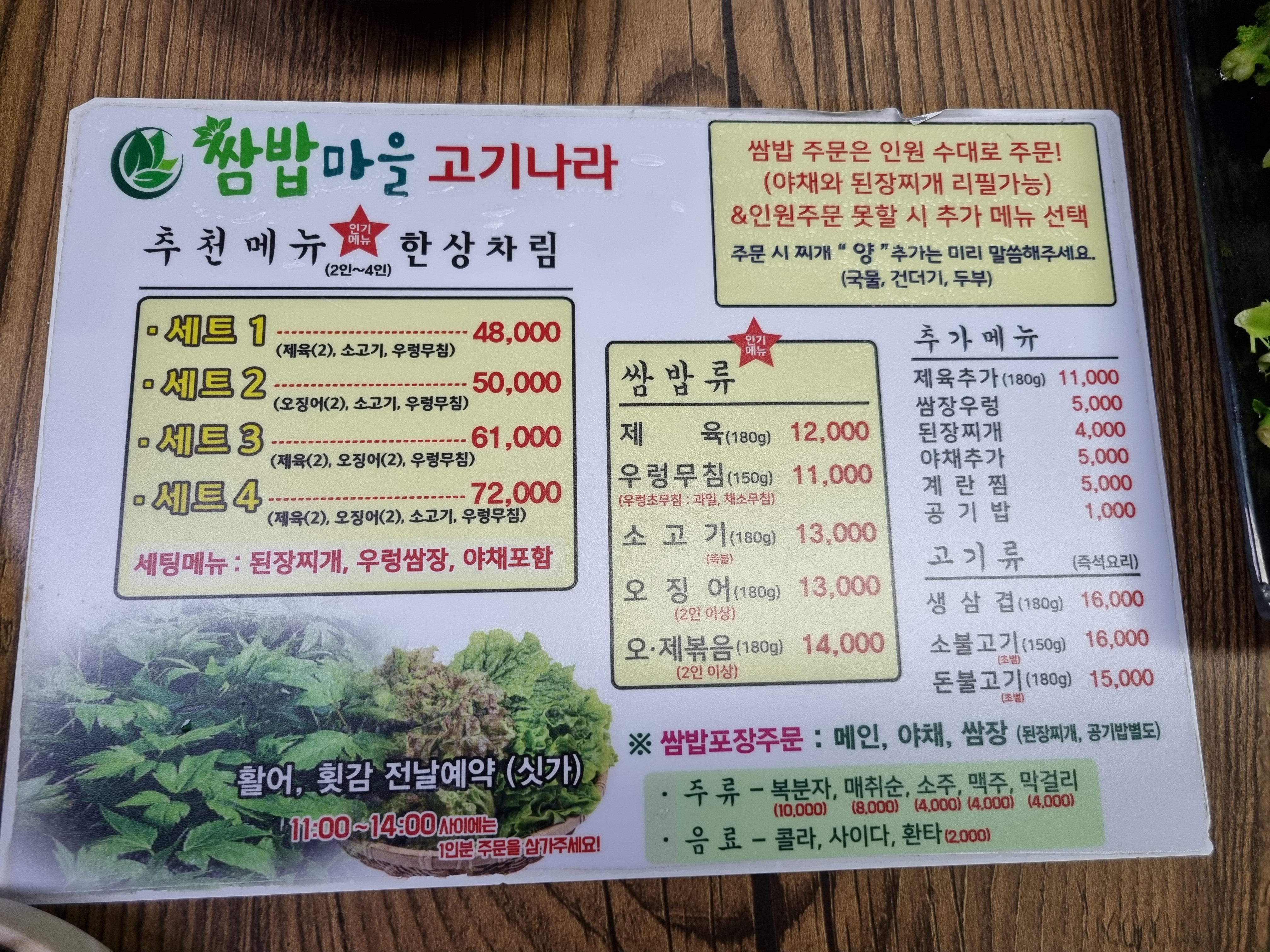 쌈밥마을고기나라