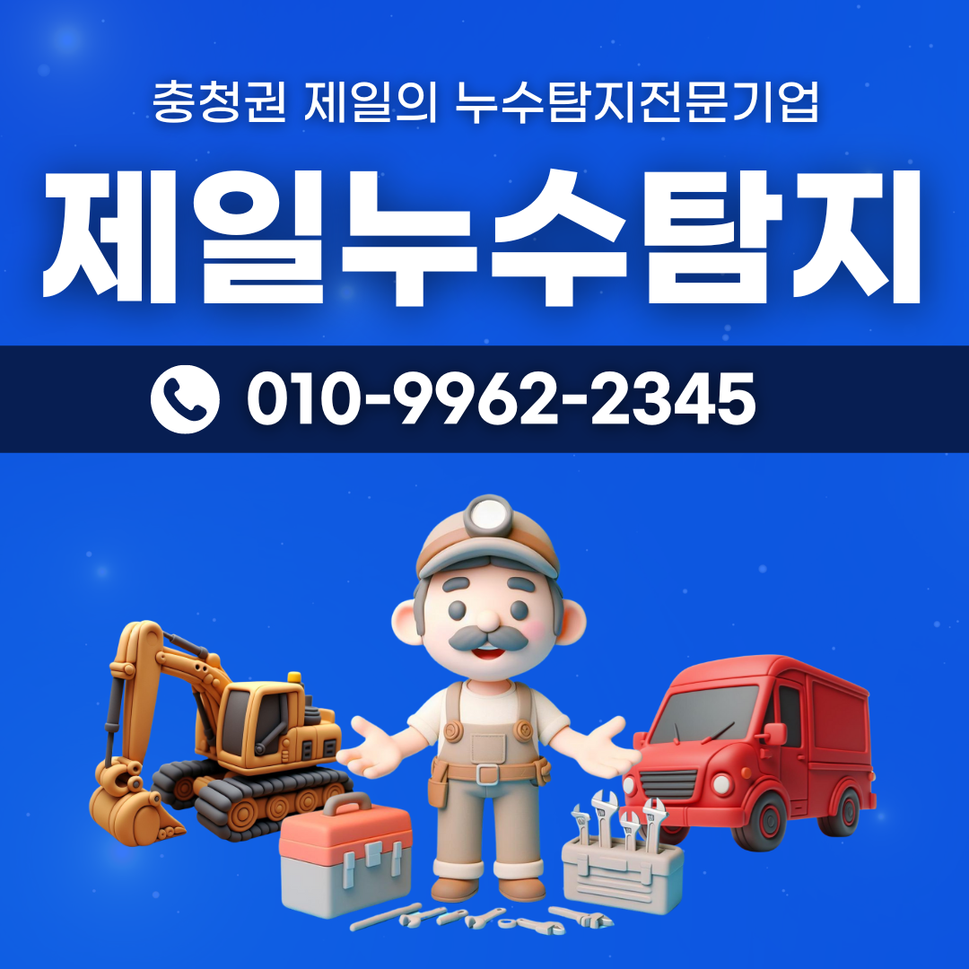 제일누수탐지