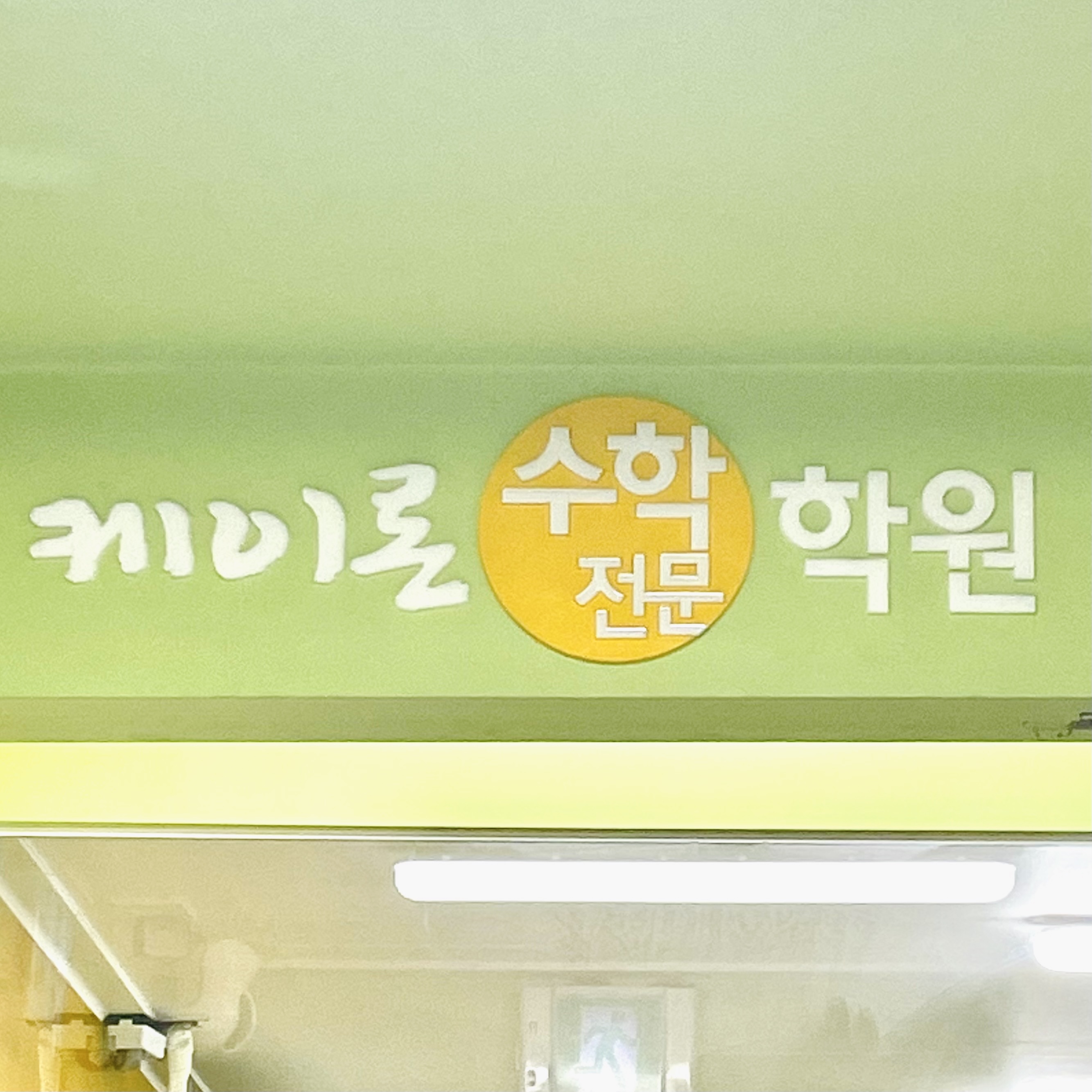 케이론수학전문학원 내부 또는 관련 모습