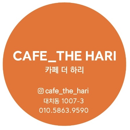 카페 더하리