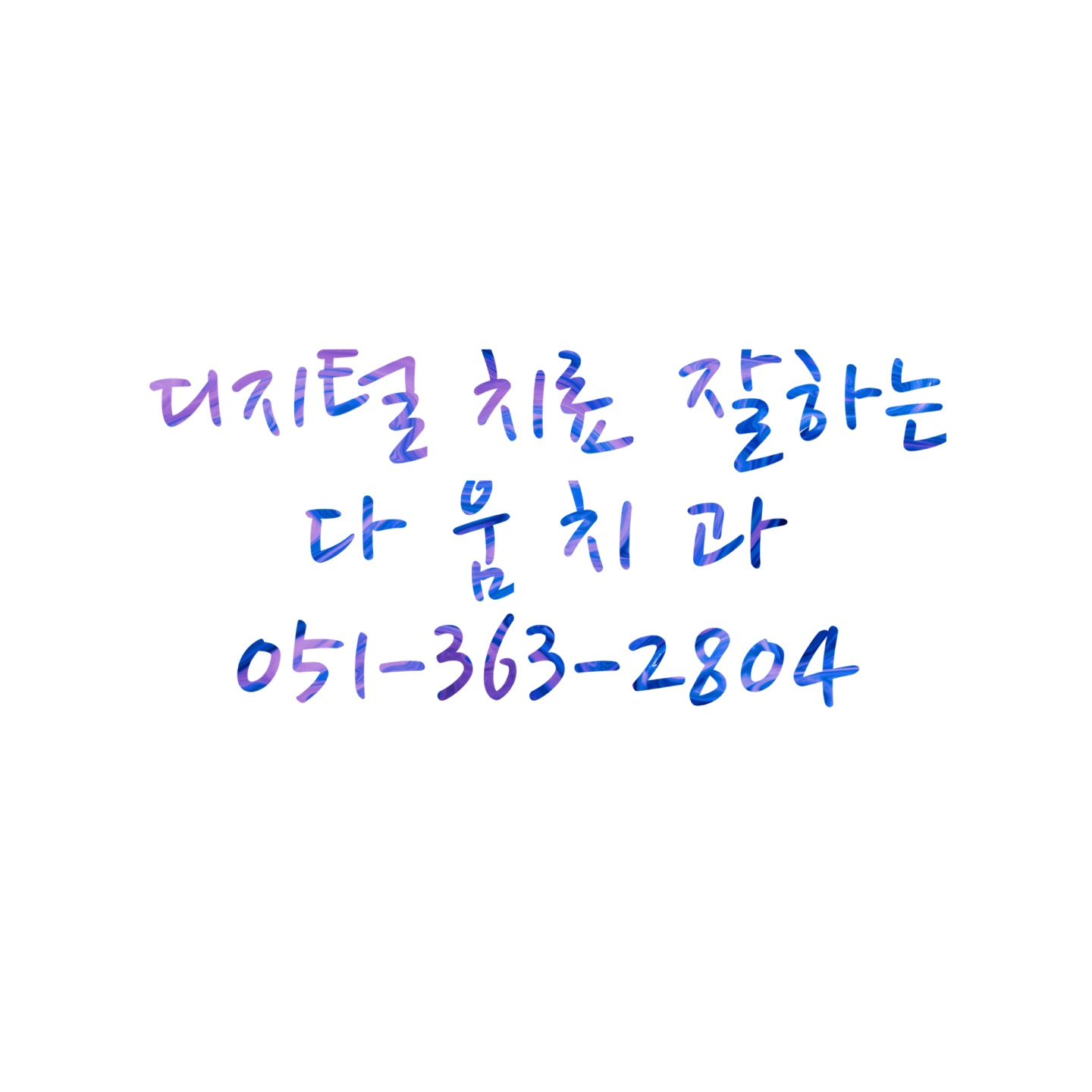 다움치과의원 대표 이미지