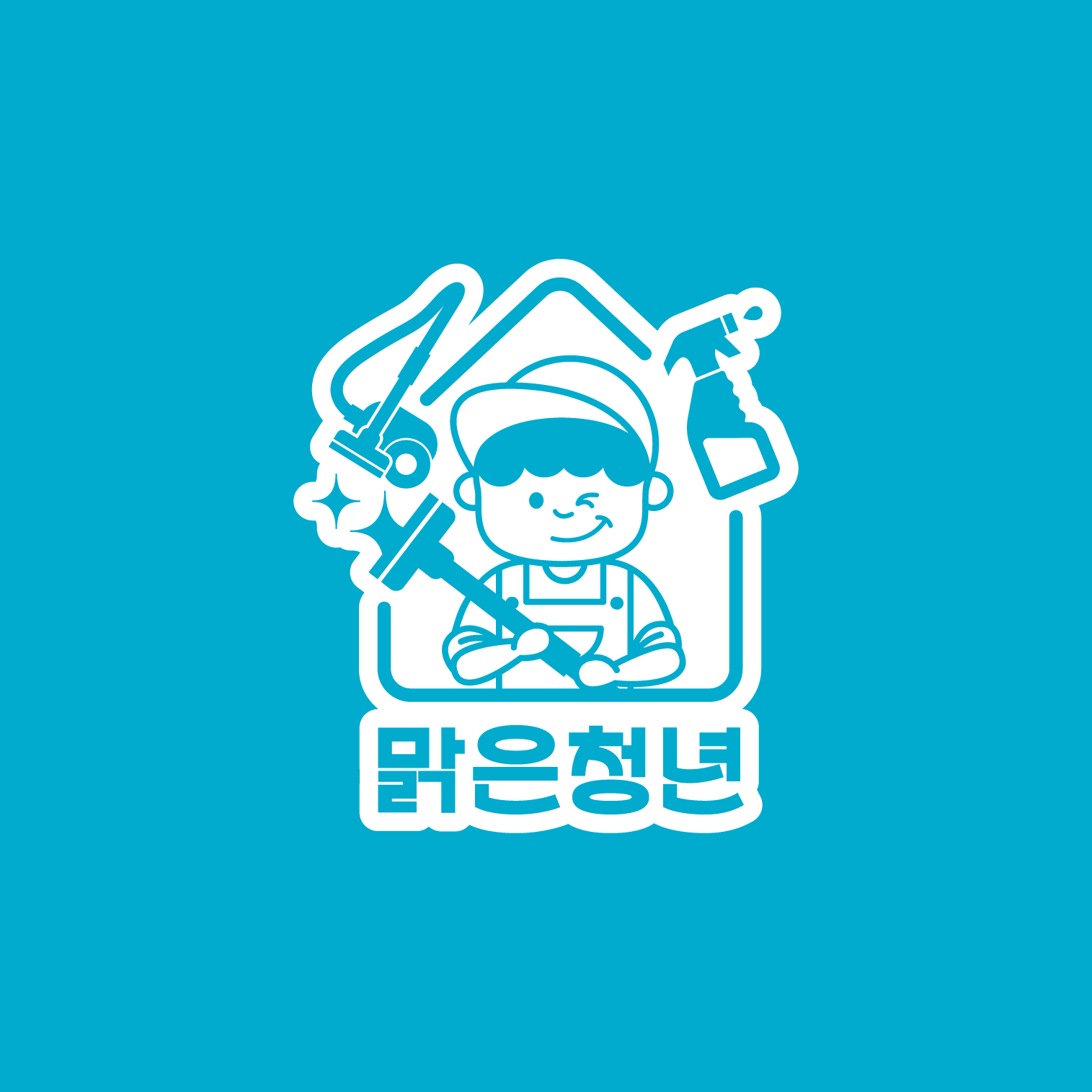 맑은청년홈케어