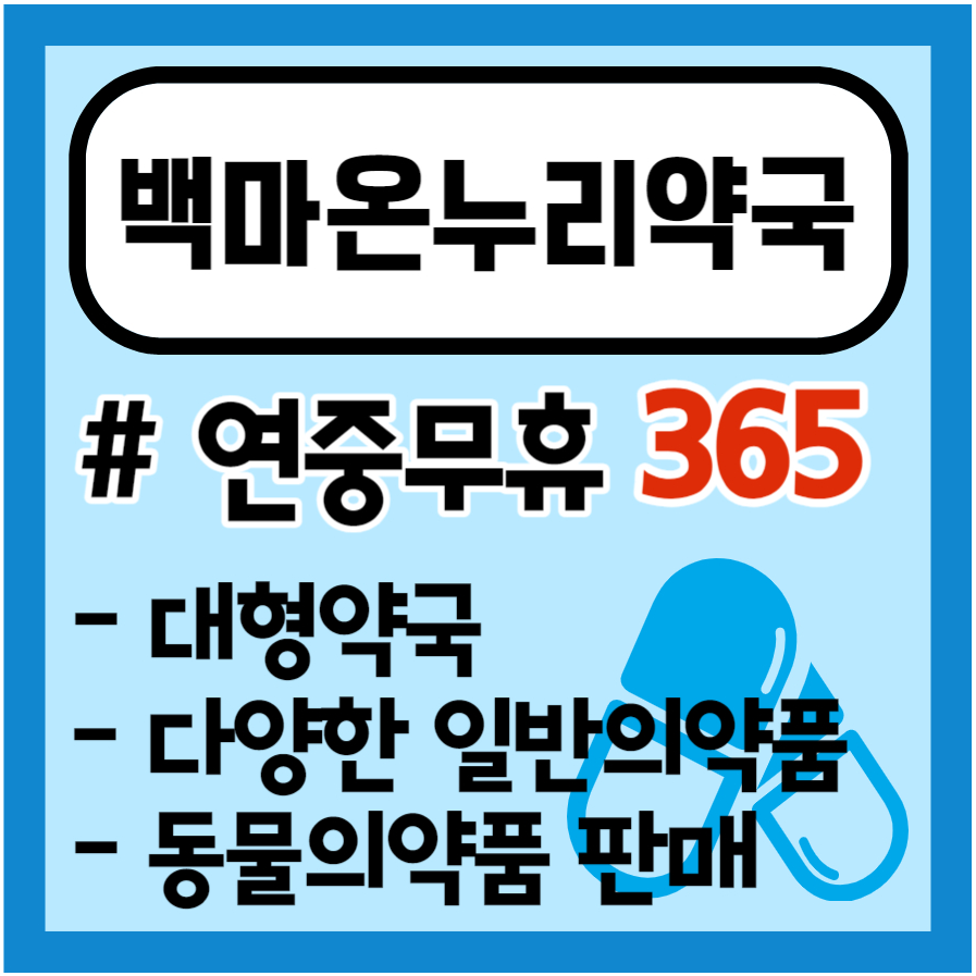 백마온누리약국