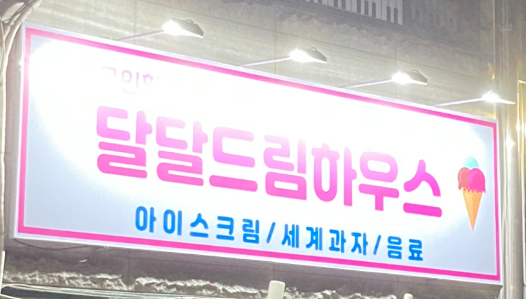 달달드림하우스