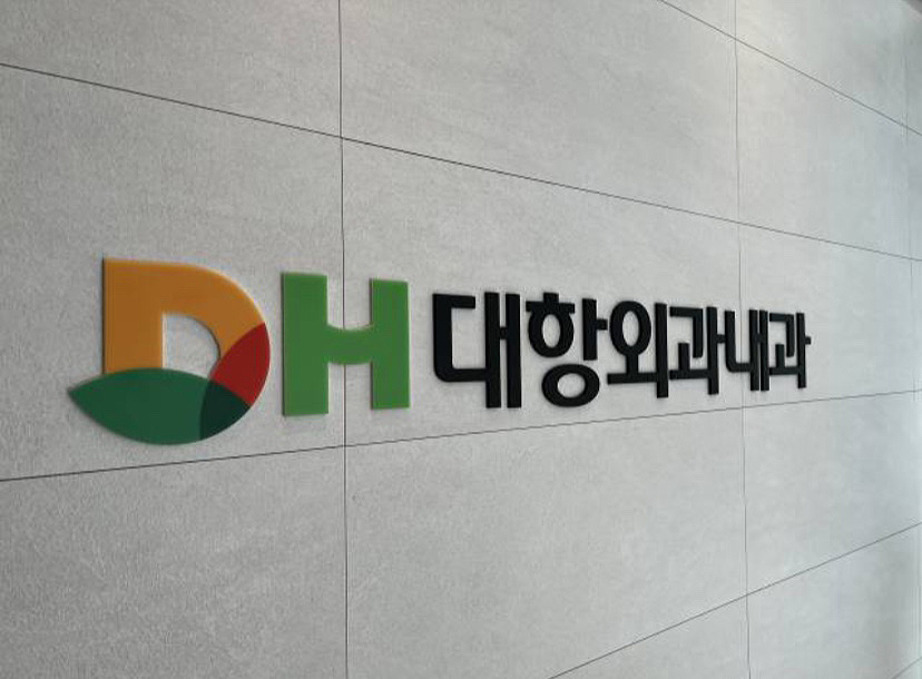 디에이치대항외과의원
