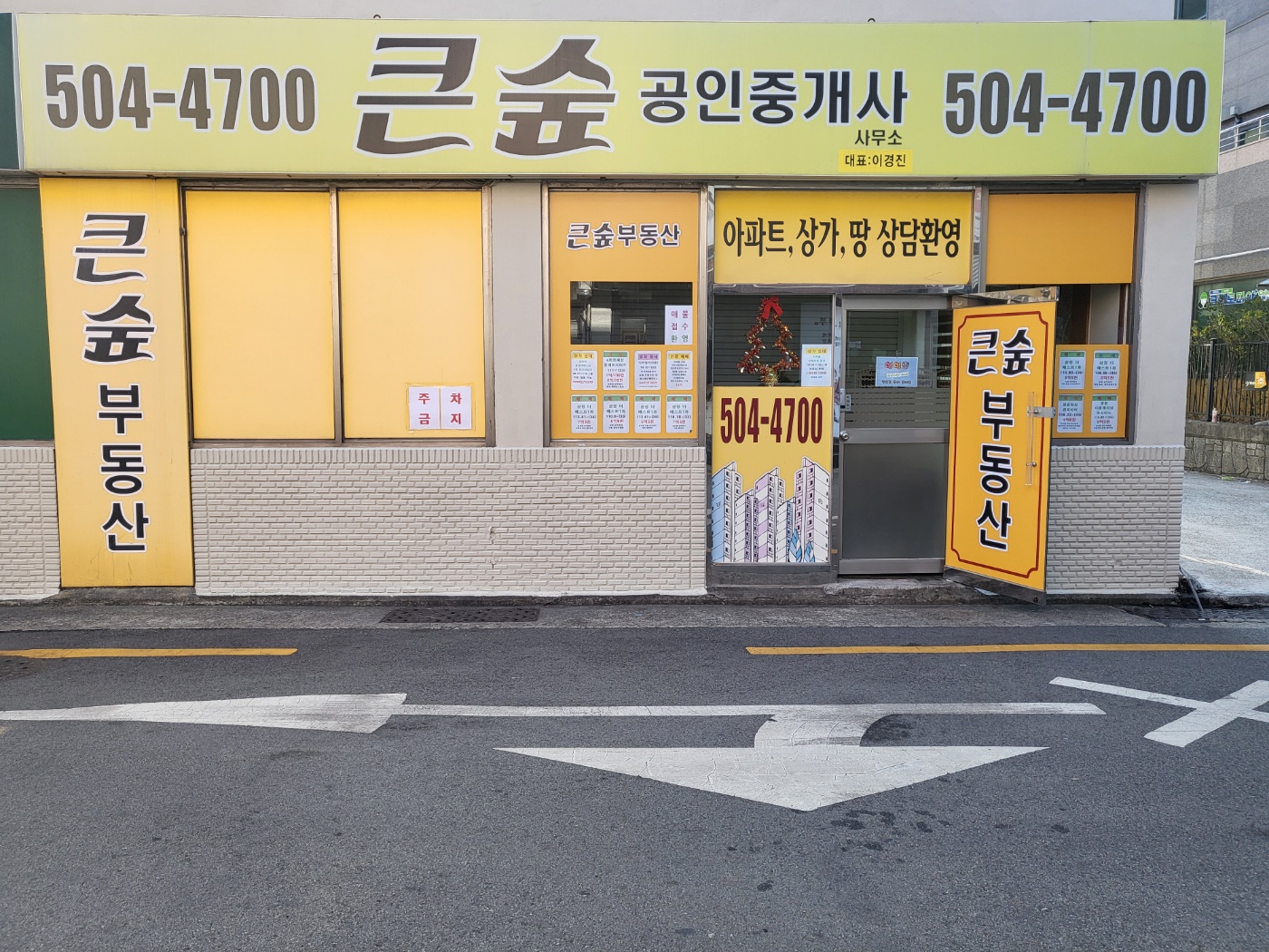큰숲공인중개사사무소