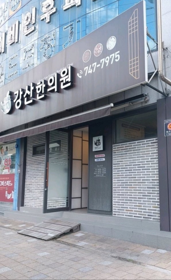 강산한의원