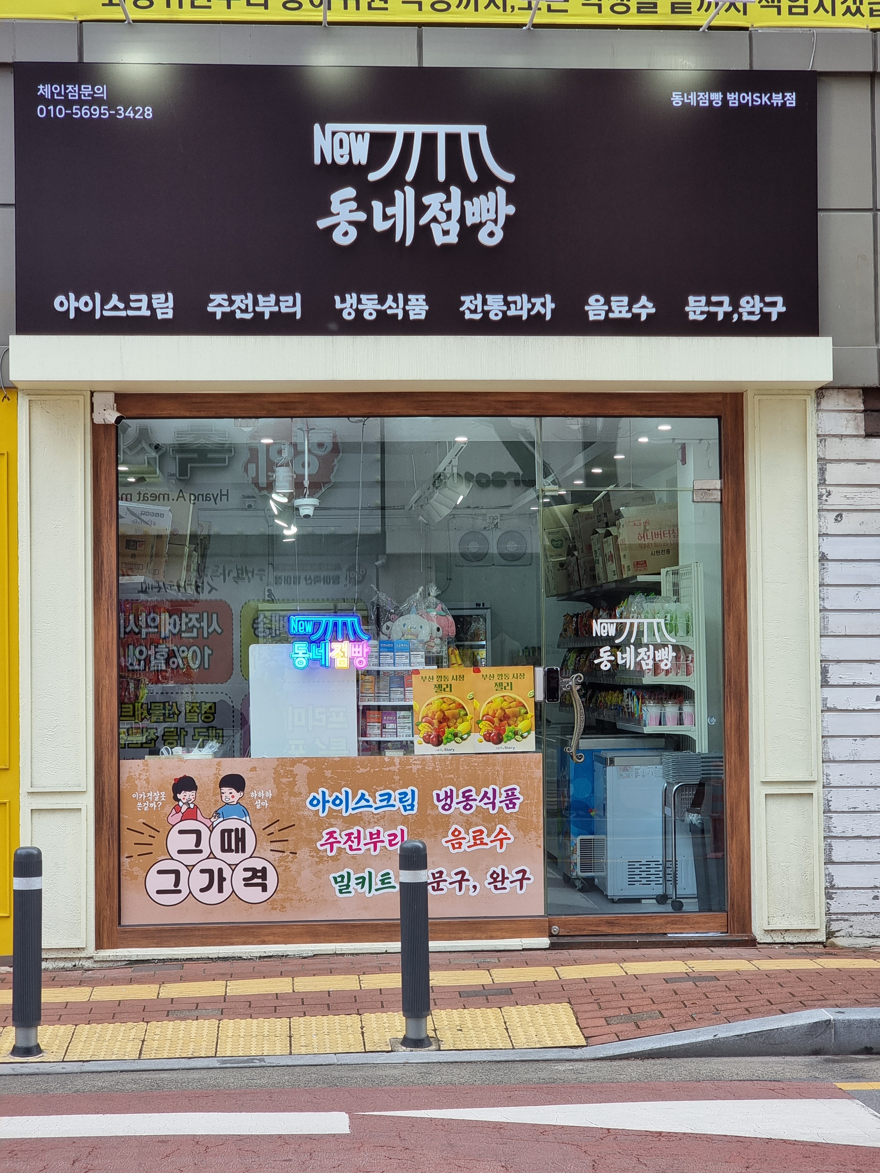 동네점빵 범어SK뷰점