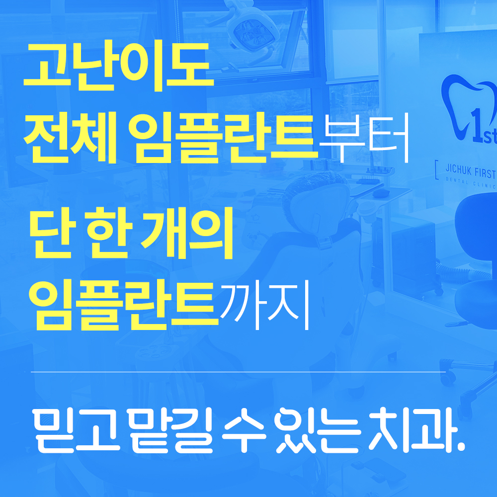 지축퍼스트치과의원