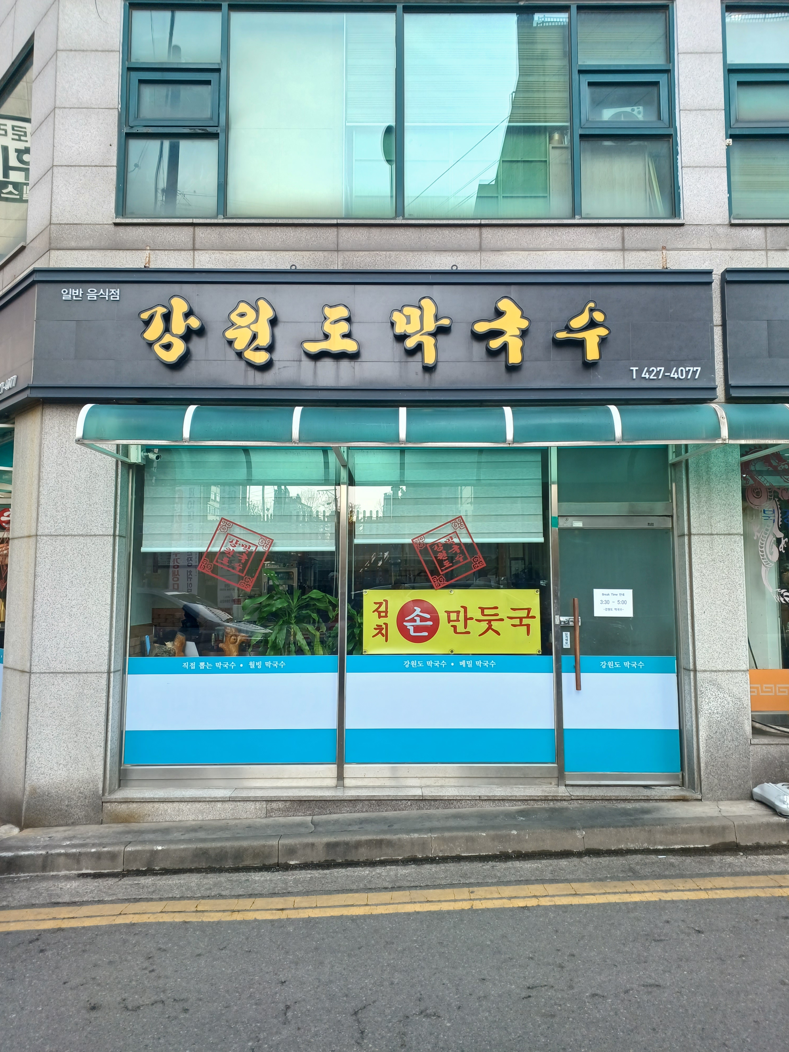 강원도막국수