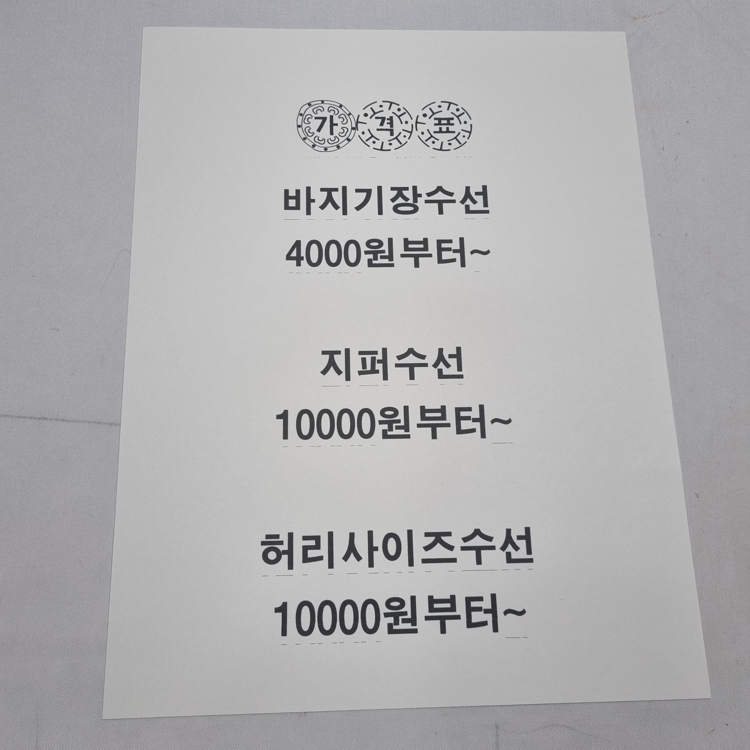 프로옷수선