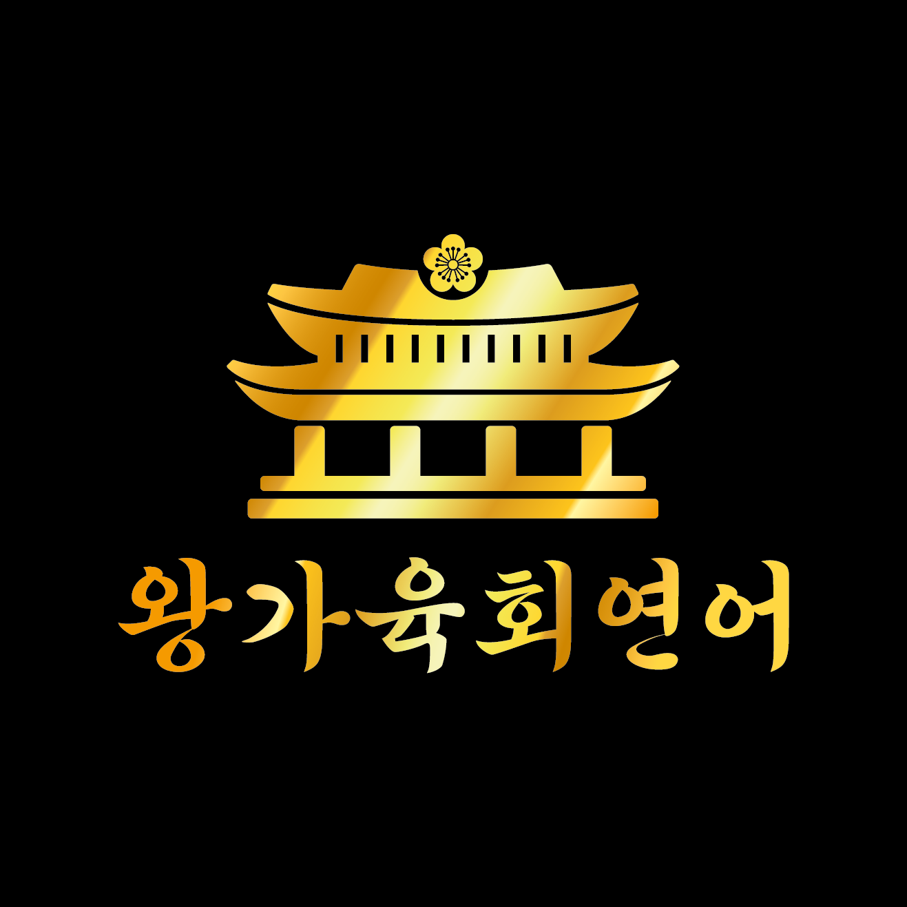 왕가육회연어