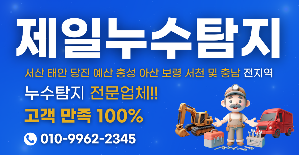 제일누수탐지