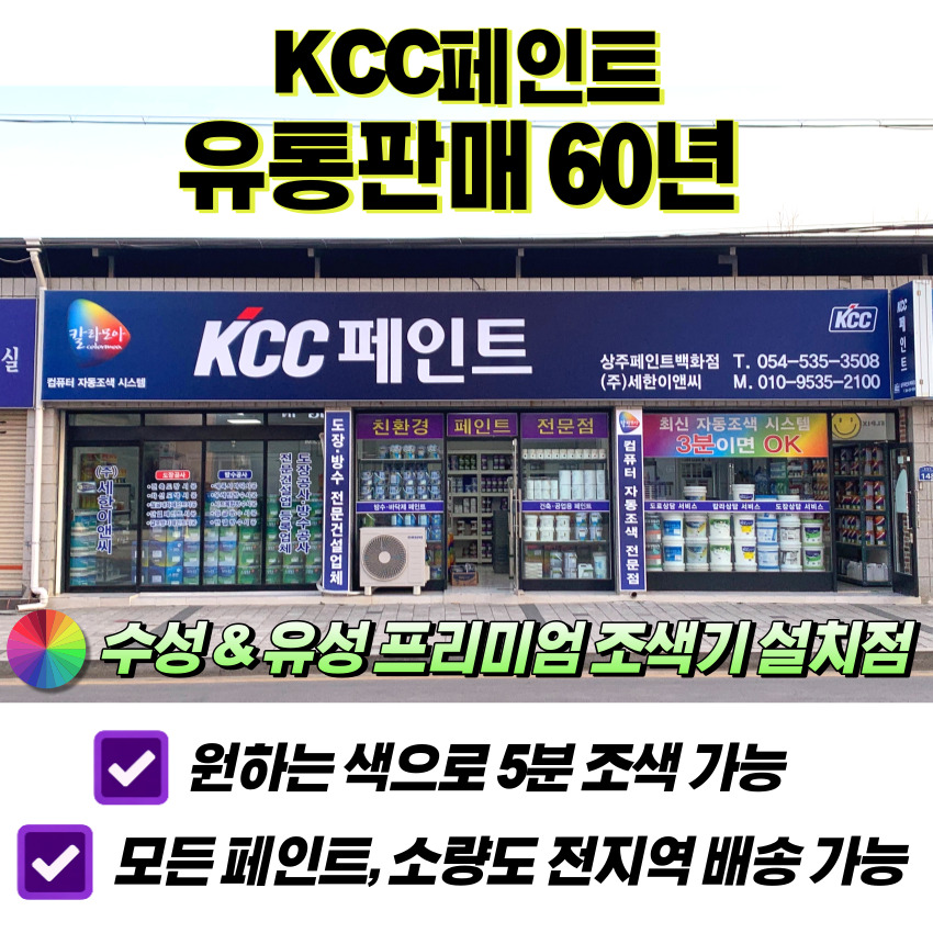 KCC페인트 제비스코 상주페인트백화점