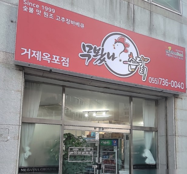 무봤나촌닭 거제옥포점