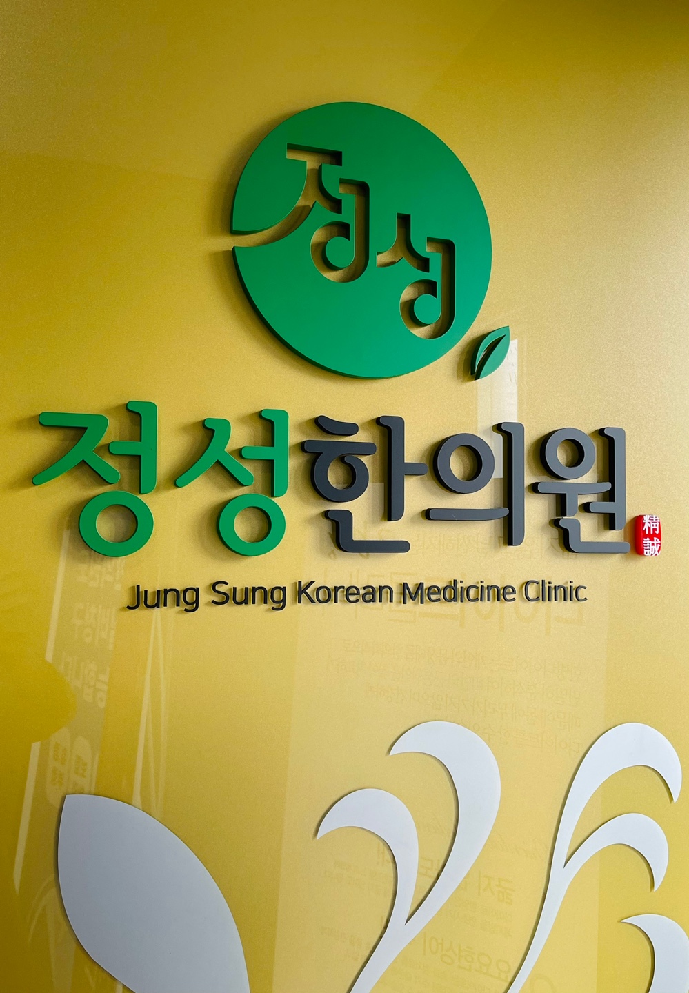 정성 한의원