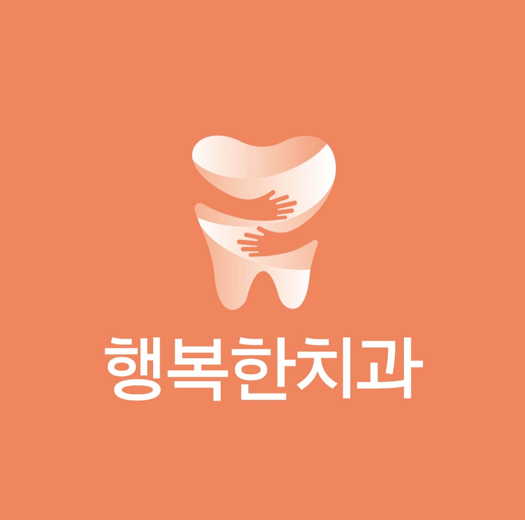 행복한치과의원