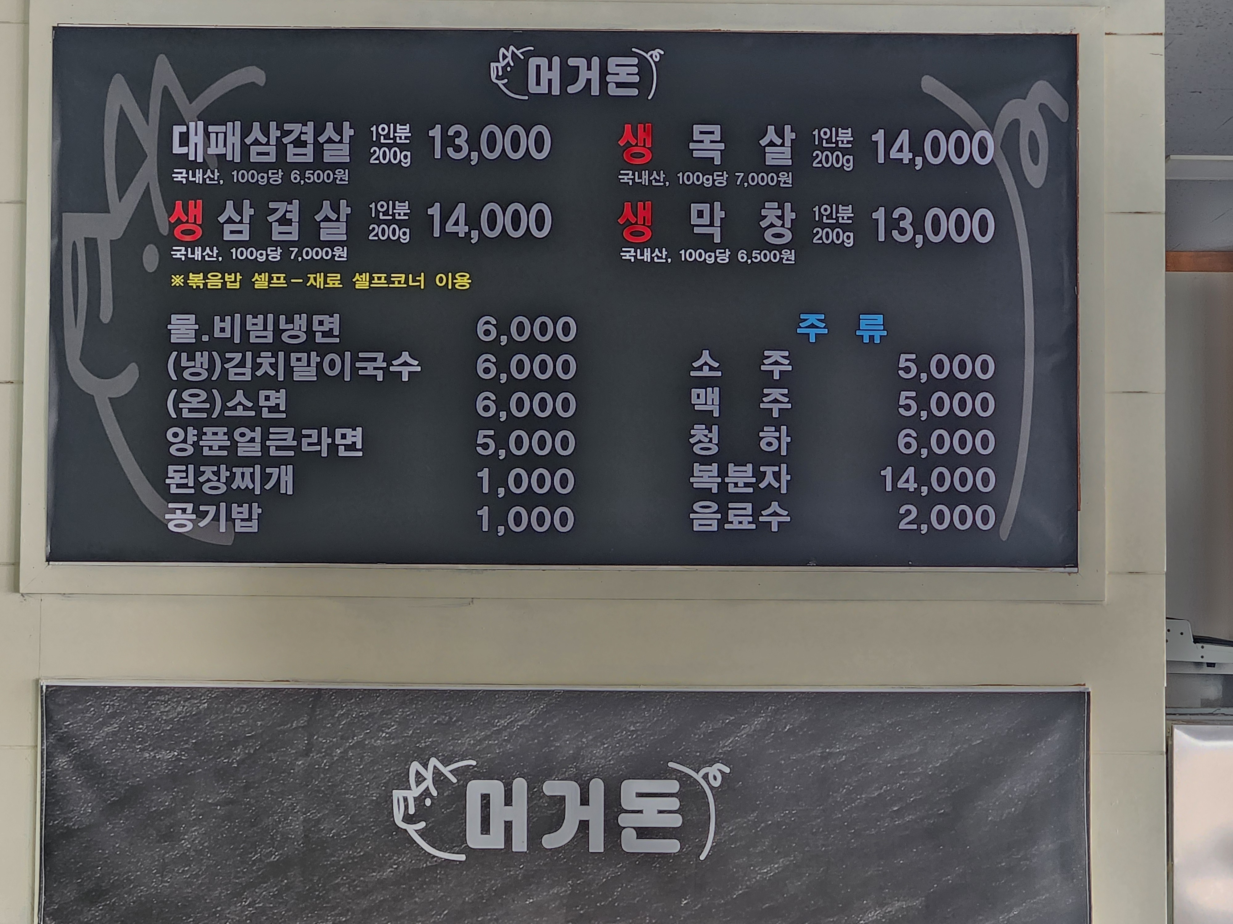 머거돈 삼겹살