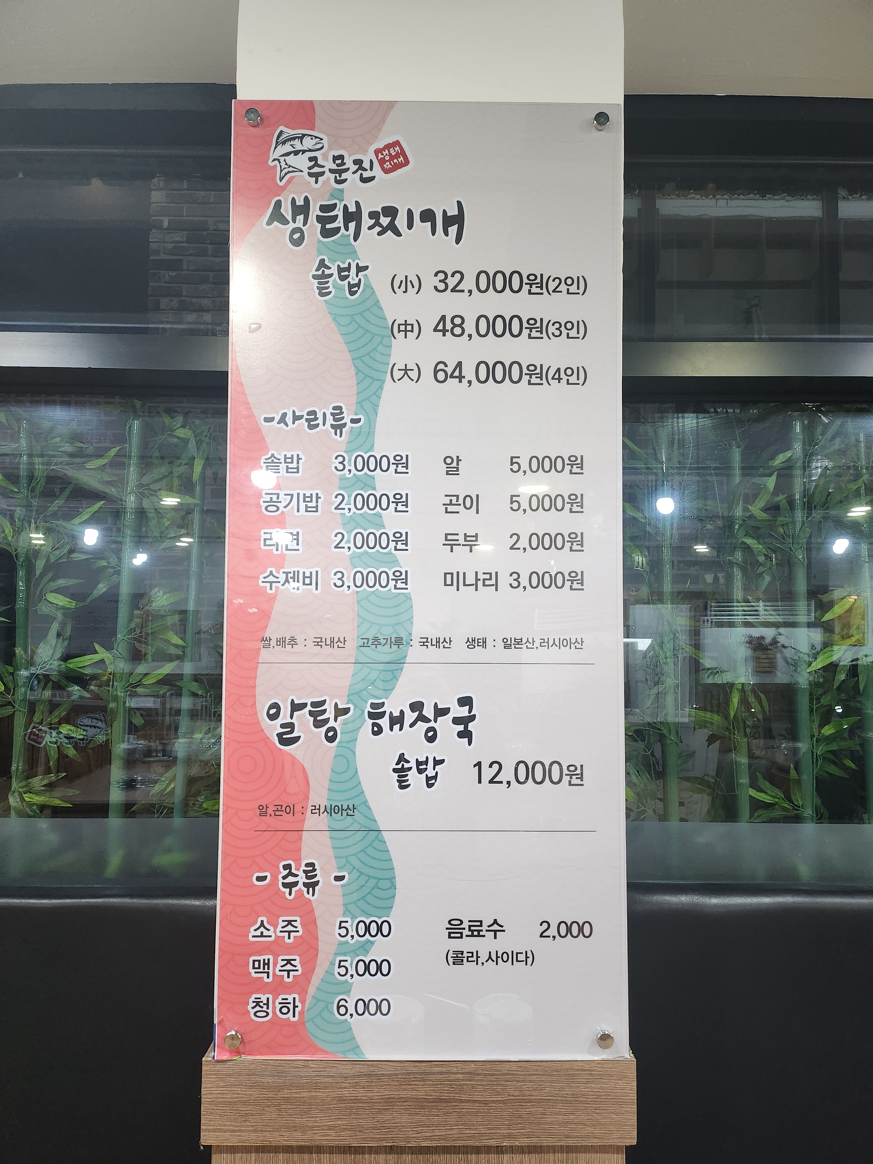 주문진생태찌개