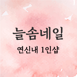 늘솜네일