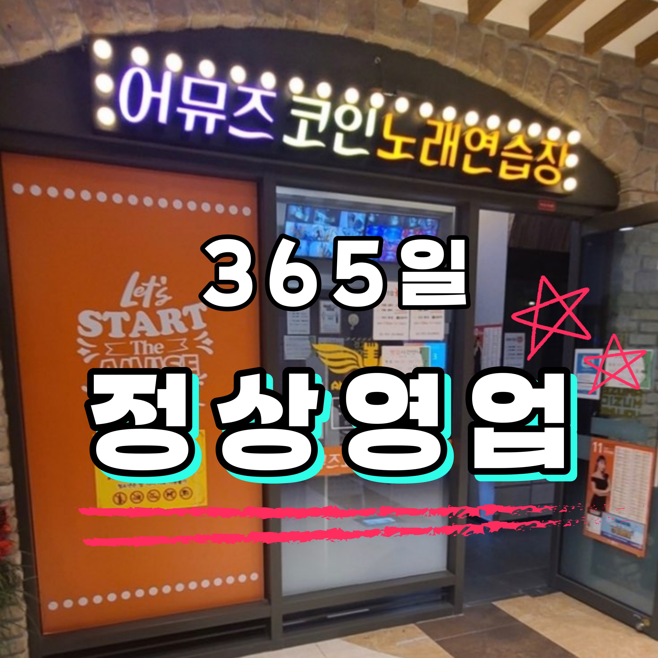 어뮤즈코인노래연습장