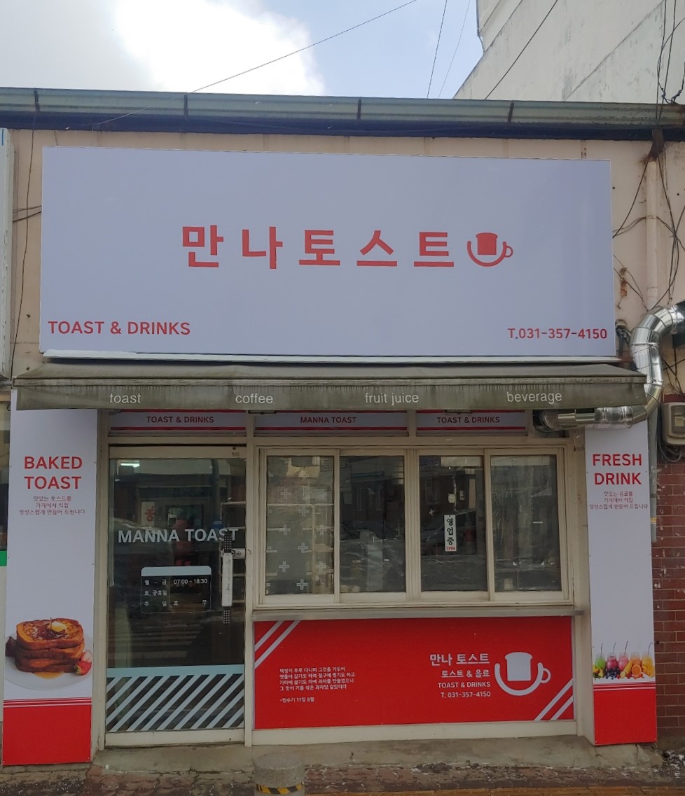 만나토스트