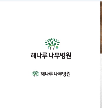 해나루나무병원