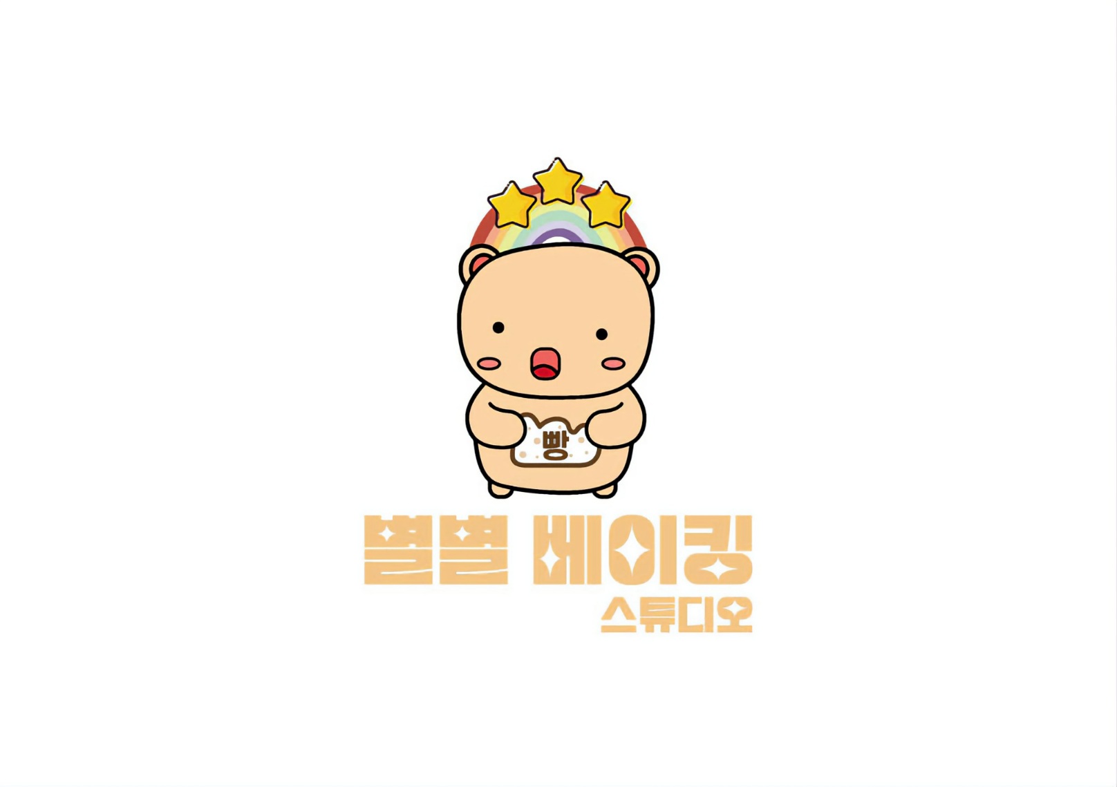 별별베이킹스튜디오